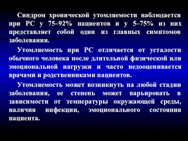 Синдром хронической утомляемости наблюдается при РС у 75–92% пациентов и у