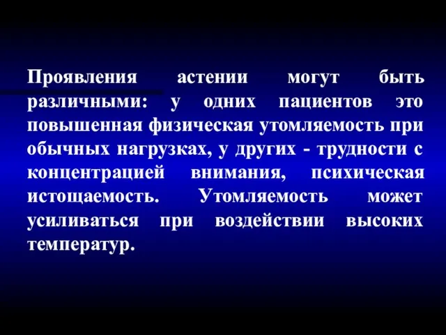 Проявления астении могут быть различными: у одних пациентов это повышенная физическая