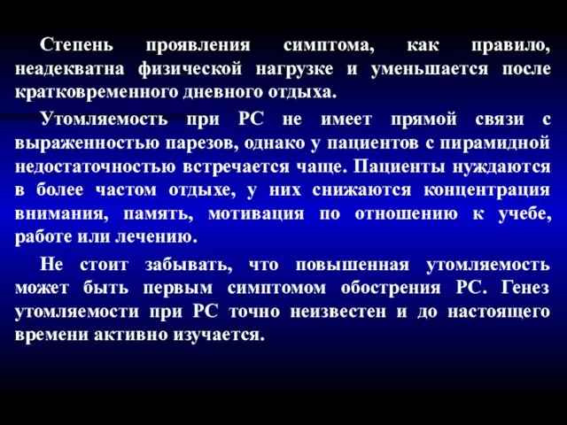 Степень проявления симптома, как правило, неадекватна физической нагрузке и уменьшается после