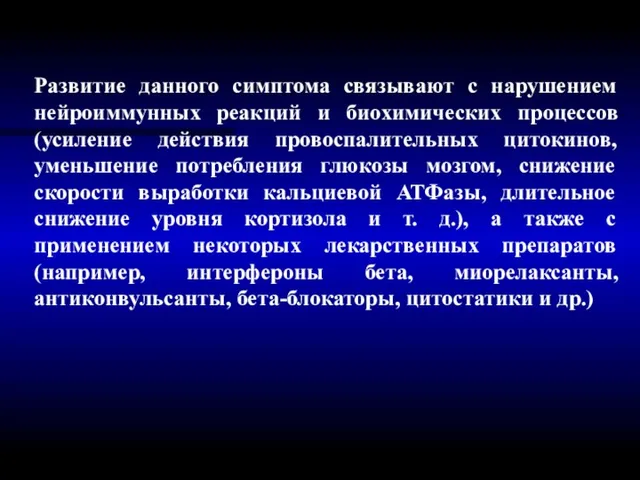 Развитие данного симптома связывают с нарушением нейроиммунных реакций и биохимических процессов