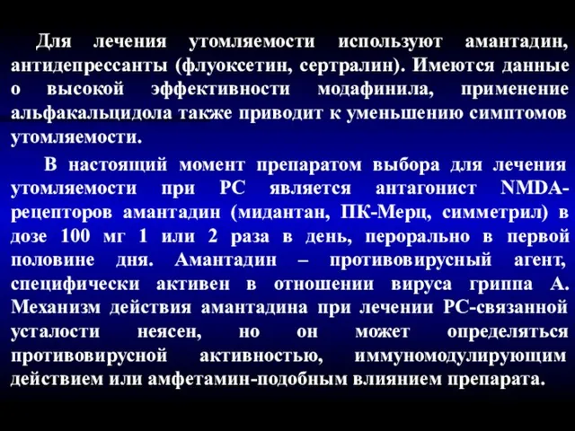 Для лечения утомляемости используют амантадин, антидепрессанты (флуоксетин, сертралин). Имеются данные о