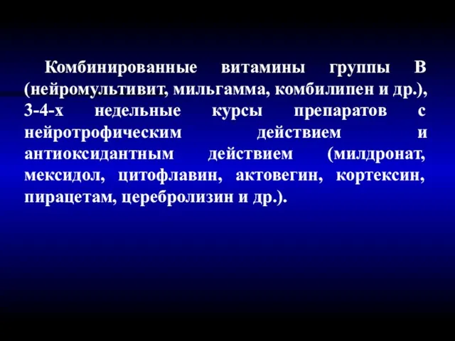 Комбинированные витамины группы В (нейромультивит, мильгамма, комбилипен и др.), 3-4-х недельные