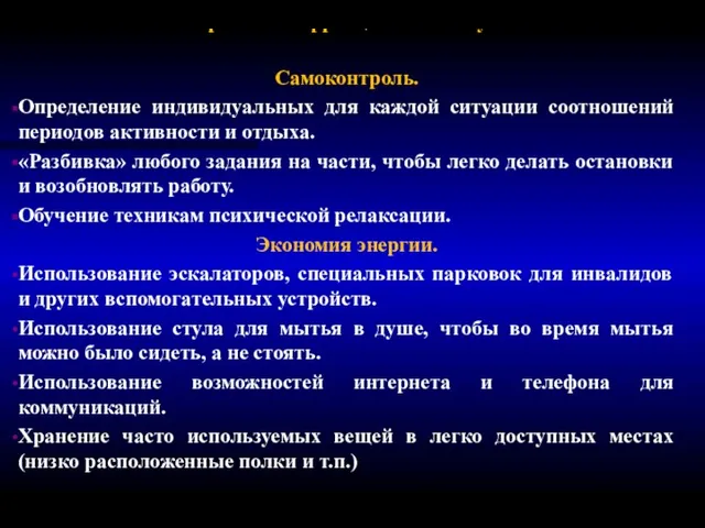 Стратегии коррекции астении у больных РС. Самоконтроль. Определение индивидуальных для каждой