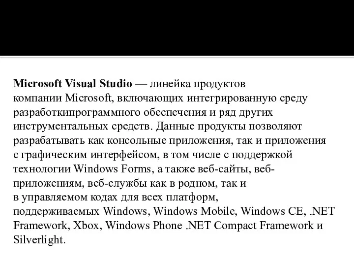 Microsoft Visual Studio — линейка продуктов компании Microsoft, включающих интегрированную среду