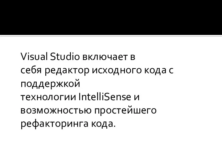 Visual Studio включает в себя редактор исходного кода с поддержкой технологии