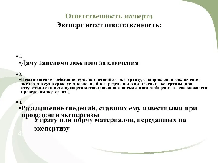 Ответственность эксперта Эксперт несет ответственность: 1. Дачу заведомо ложного заключения 2.