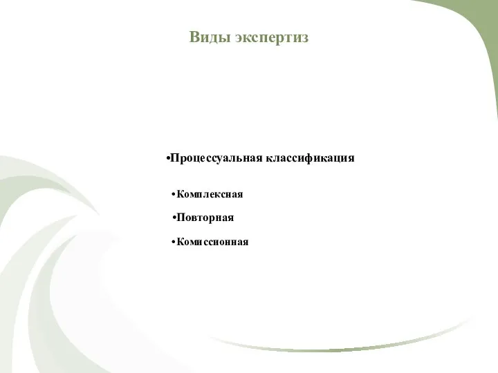 Виды экспертиз Процессуальная классификация Дополнительная Комплексная Повторная Комиссионная