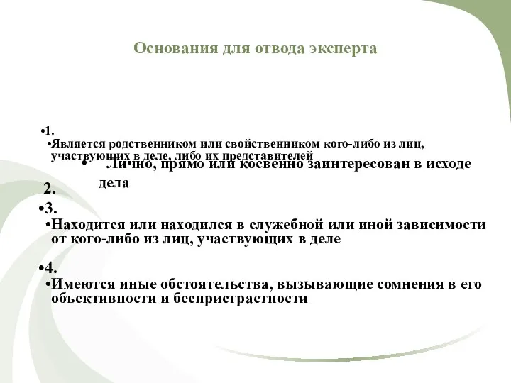 Основания для отвода эксперта 1. Является родственником или свойственником кого-либо из