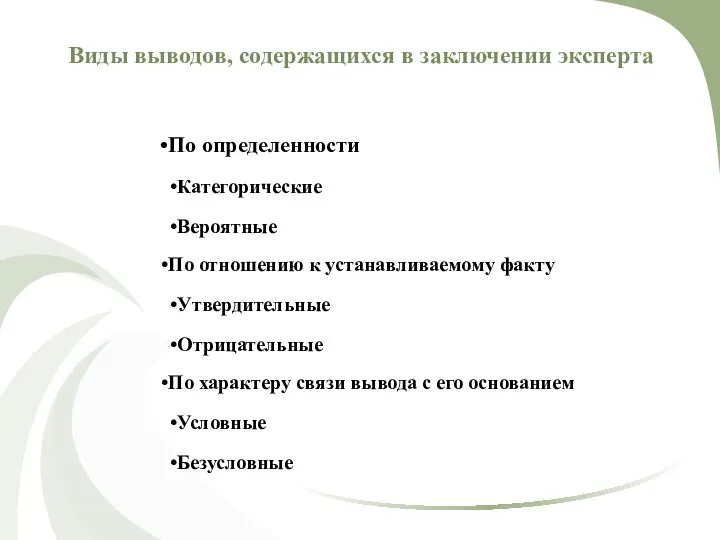 Виды выводов, содержащихся в заключении эксперта По определенности Категорические Вероятные По