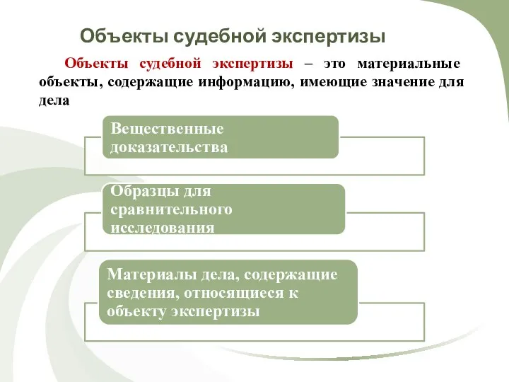 Объекты судебной экспертизы Объекты судебной экспертизы – это материальные объекты, содержащие информацию, имеющие значение для дела