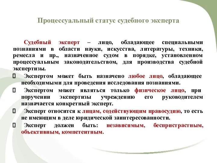 Процессуальный статус судебного эксперта Судебный эксперт – лицо, обладающее специальными познаниями