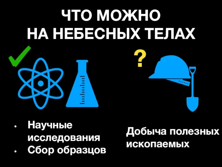 ЧТО МОЖНО НА НЕБЕСНЫХ ТЕЛАХ Научные исследования Сбор образцов Добыча полезных ископаемых ?