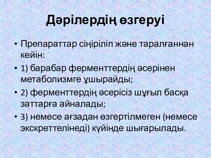 Дәрілердің өзгеруі Препараттар сіңіріліп және таралғаннан кейін: 1) барабар ферменттердің әсерінен