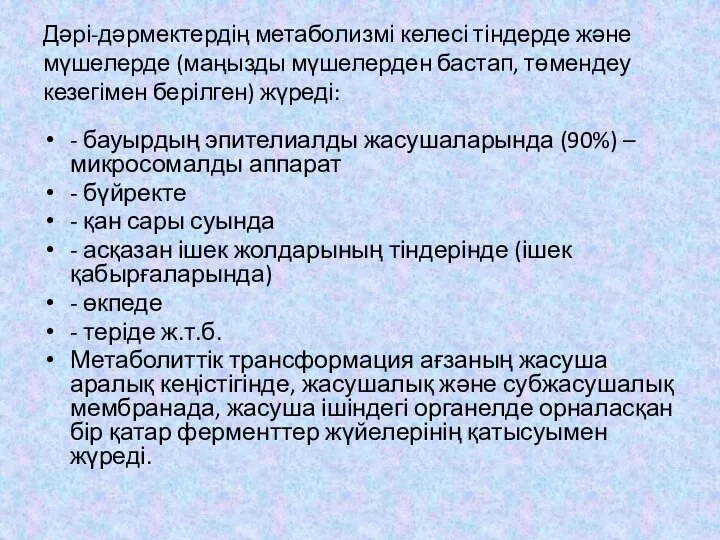 Дәрі-дәрмектердің метаболизмі келесі тіндерде және мүшелерде (маңызды мүшелерден бастап, төмендеу кезегімен