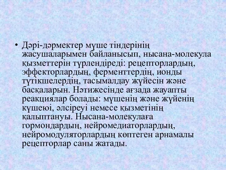 Дәрі-дәрмектер мүше тіндерінің жасушаларымен байланысып, нысана-молекула қызметтерін түрлендіреді: рецепторлардың, эффекторлардың, ферменттердің,