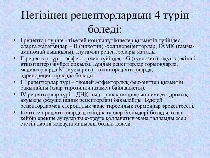 Негізінен рецепторлардың 4 түрін бөледі: І рецептор түріне - тікелей ионды