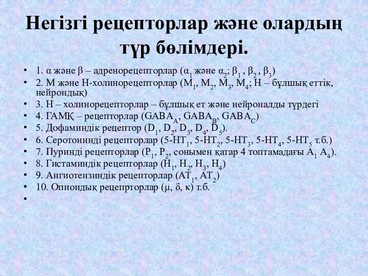 Негізгі рецепторлар және олардың түр бөлімдері. 1. α және β –