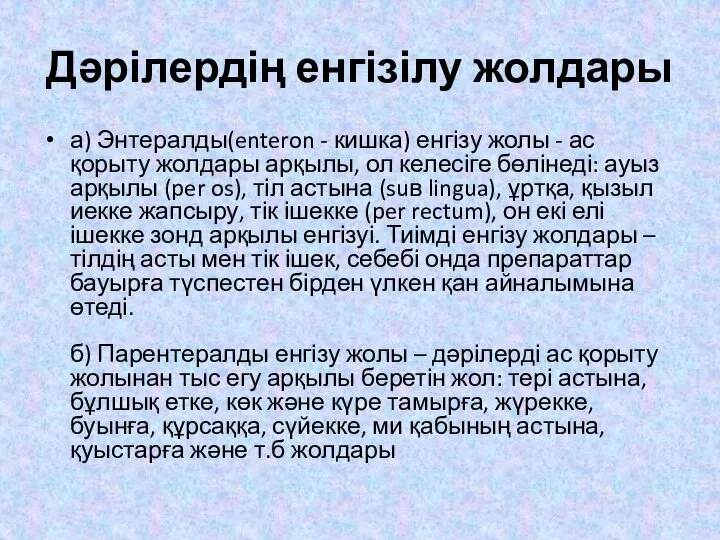 Дәрілердің енгізілу жолдары а) Энтералды(enteron - кишка) енгізу жолы - ас