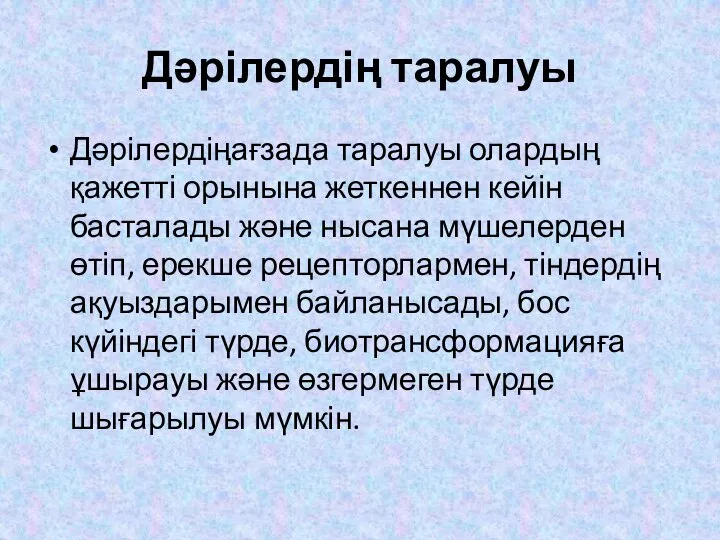 Дәрілердің таралуы Дәрілердіңағзада таралуы олардың қажетті орынына жеткеннен кейін басталады және