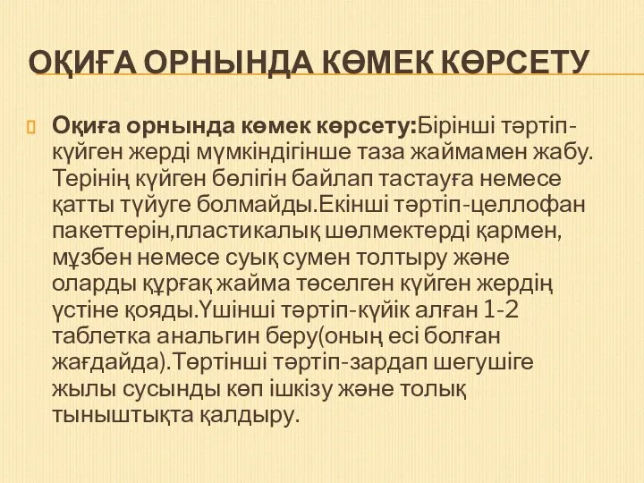 ОҚИҒА ОРНЫНДА КӨМЕК КӨРСЕТУ Оқиға орнында көмек көрсету:Бірінші тәртіп-күйген жерді мүмкіндігінше