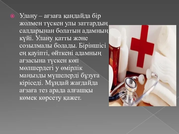 Улану – ағзаға қандайда бір жолмен түскен улы заттардың салдарынан болатын