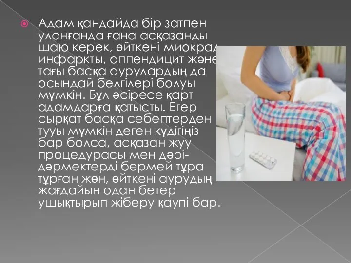 Адам қандайда бір затпен уланғанда ғана асқазанды шаю керек, өйткені миокрад