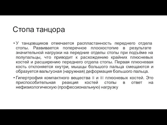 Стопа танцора У танцовщиков отмечается распластанность переднего отдела стопы. Развивается поперечное