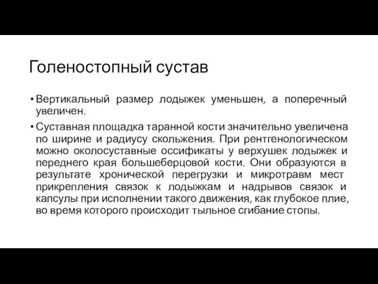 Голеностопный сустав Вертикальный размер лодыжек уменьшен, а поперечный увеличен. Суставная площадка