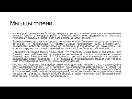 Мышцы голени. У танцоров голень несет большую нагрузку при исполнении прыжков