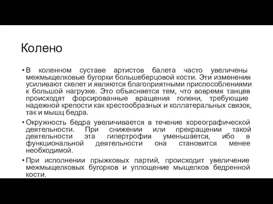 Колено В коленном суставе артистов балета часто увеличены межмыщелковые бугорки большеберцовой