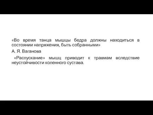 «Во время танца мышцы бедра должны находиться в состоянии напряжения, быть