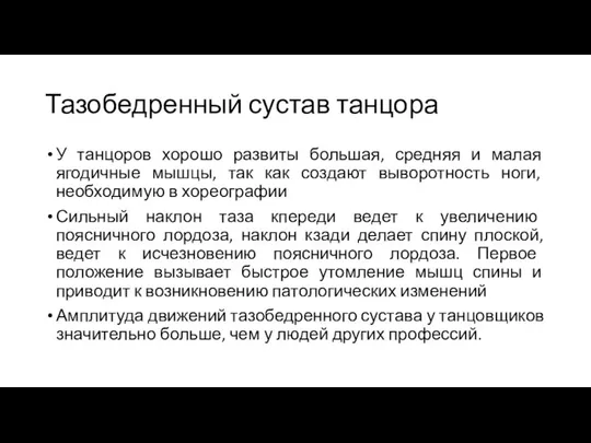 Тазобедренный сустав танцора У танцоров хорошо развиты большая, средняя и малая