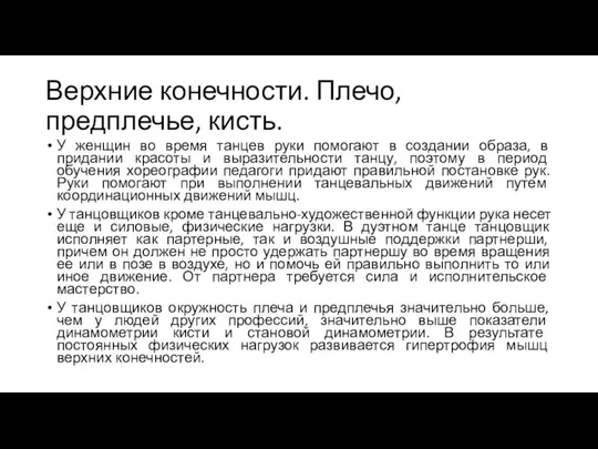 Верхние конечности. Плечо, предплечье, кисть. У женщин во время танцев руки