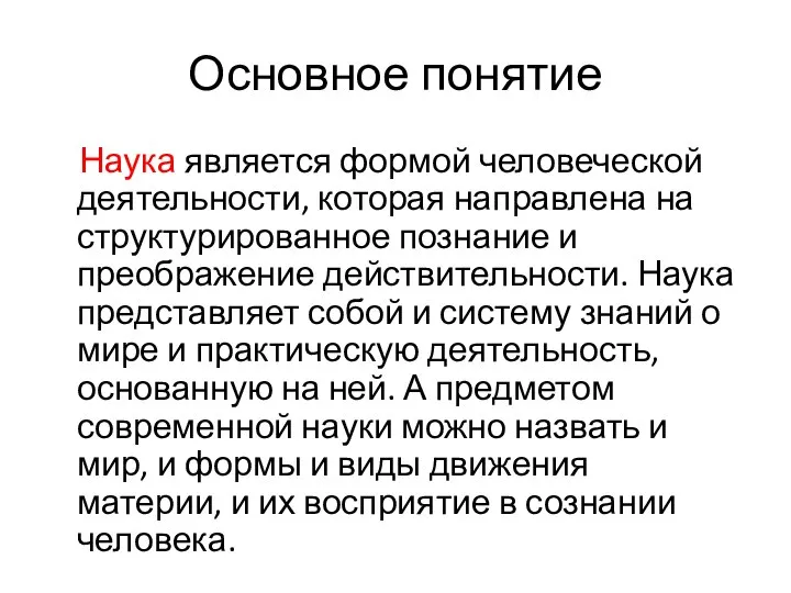 Основное понятие Наука является формой человеческой деятельности, которая направлена на структурированное