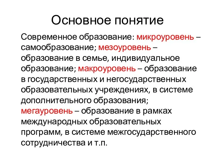 Основное понятие Современное образование: микроуровень – самообразование; мезоуровень – образование в