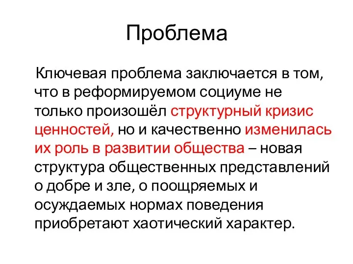 Проблема Ключевая проблема заключается в том, что в реформируемом социуме не