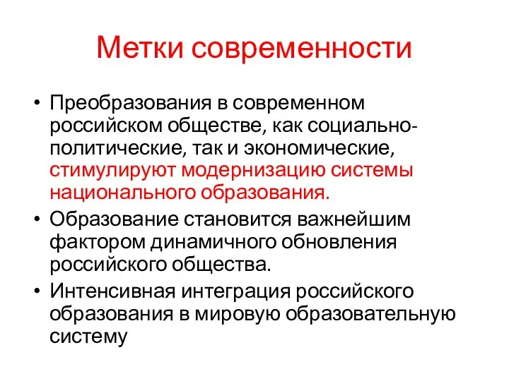 Метки современности Преобразования в современном российском обществе, как социально-политические, так и