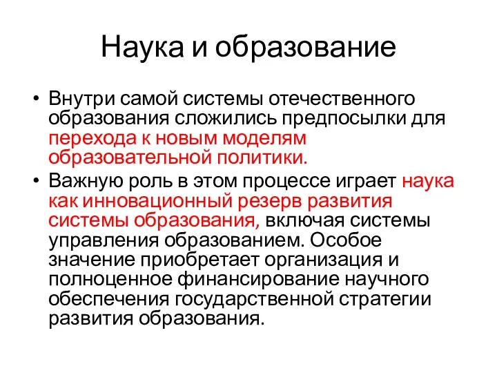 Наука и образование Внутри самой системы отечественного образования сложились предпосылки для