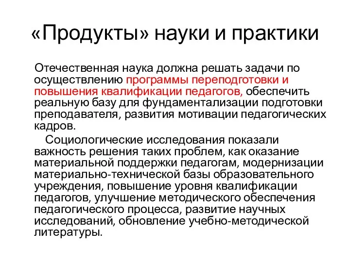 «Продукты» науки и практики Отечественная наука должна решать задачи по осуществлению