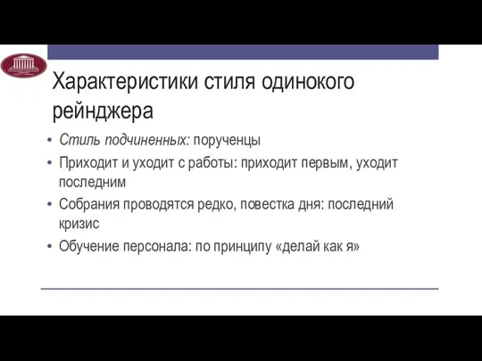 Характеристики стиля одинокого рейнджера Стиль подчиненных: порученцы Приходит и уходит с