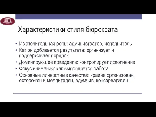 Характеристики стиля бюрократа Исключительная роль: администратор, исполнитель Как он добивается результата: