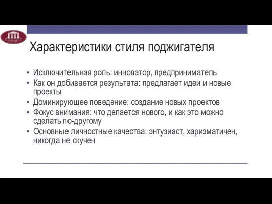 Характеристики стиля поджигателя Исключительная роль: инноватор, предприниматель Как он добивается результата: