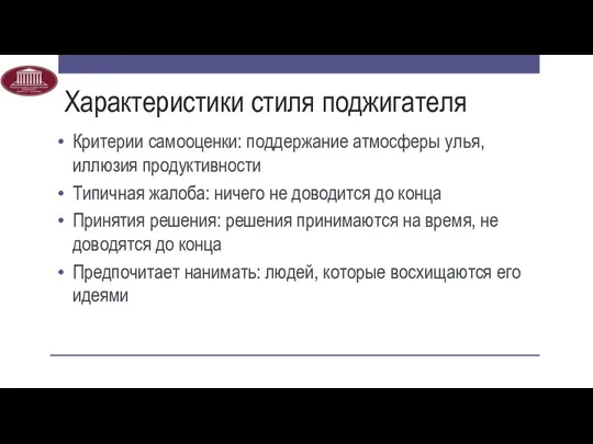 Характеристики стиля поджигателя Критерии самооценки: поддержание атмосферы улья, иллюзия продуктивности Типичная