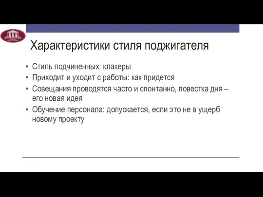 Характеристики стиля поджигателя Стиль подчиненных: клакеры Приходит и уходит с работы: