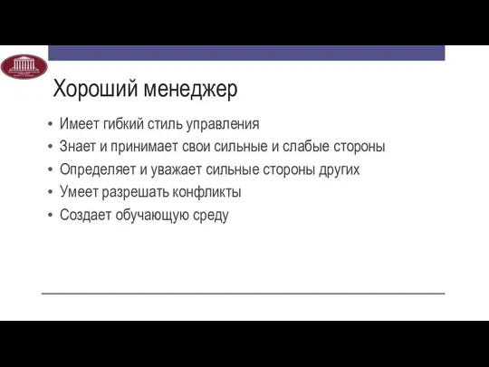 Хороший менеджер Имеет гибкий стиль управления Знает и принимает свои сильные