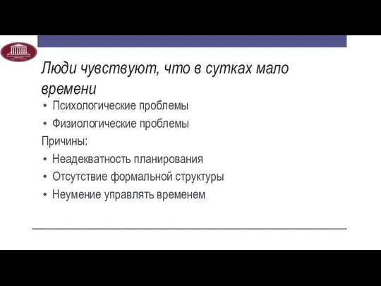 Люди чувствуют, что в сутках мало времени Психологические проблемы Физиологические проблемы