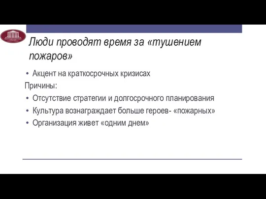 Люди проводят время за «тушением пожаров» Акцент на краткосрочных кризисах Причины: