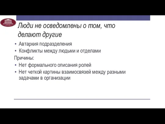 Люди не осведомлены о том, что делают другие Автаркия подразделения Конфликты