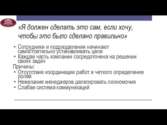 «Я должен сделать это сам, если хочу, чтобы это было сделано