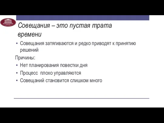 Совещания – это пустая трата времени Совещания затягиваются и редко приводят